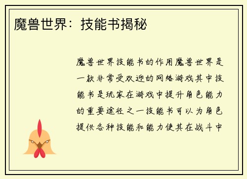 魔兽世界：技能书揭秘