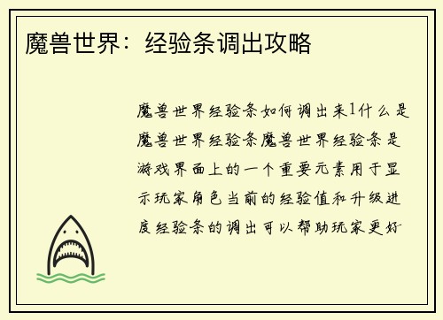 魔兽世界：经验条调出攻略