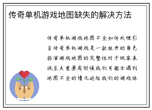 传奇单机游戏地图缺失的解决方法