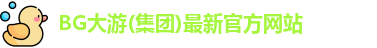 bg大游